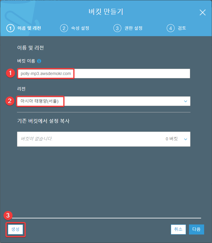 MP3 저장용 버킷 만들기