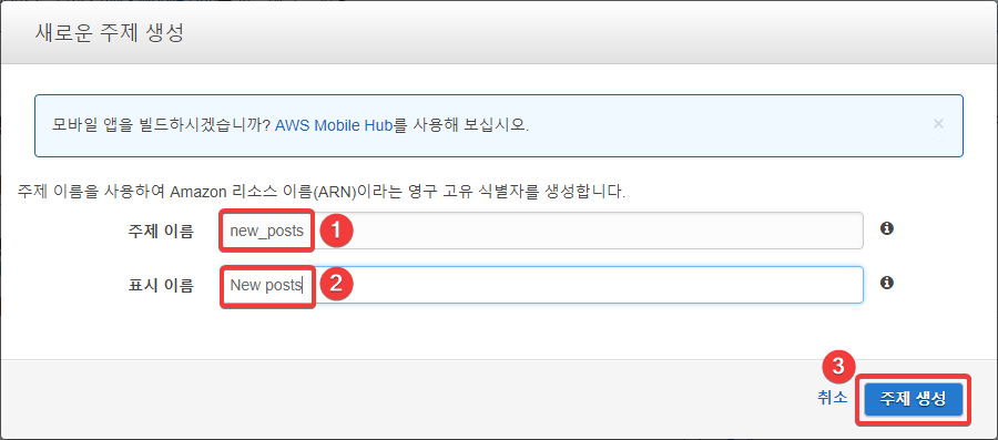 새 글 등록을 알려주는 SNS 주제 만들기
