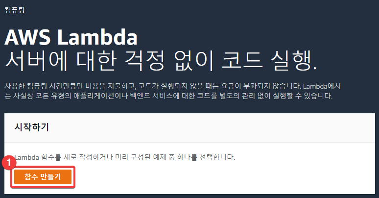 AWS Lambda 함수 만들기