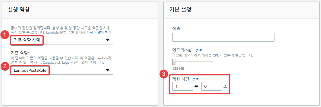 새 글 등록을 위한 실행 역할 확인 및 실행 제한 시간 변경하기