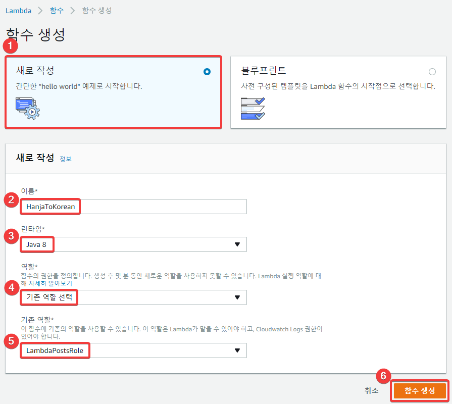 한자를 한글로 변환하는 Lambda 함수 생성하기