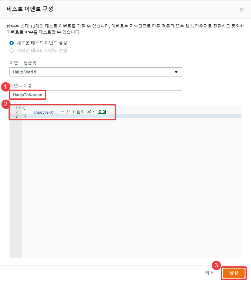테스트 이벤트 구성하기
