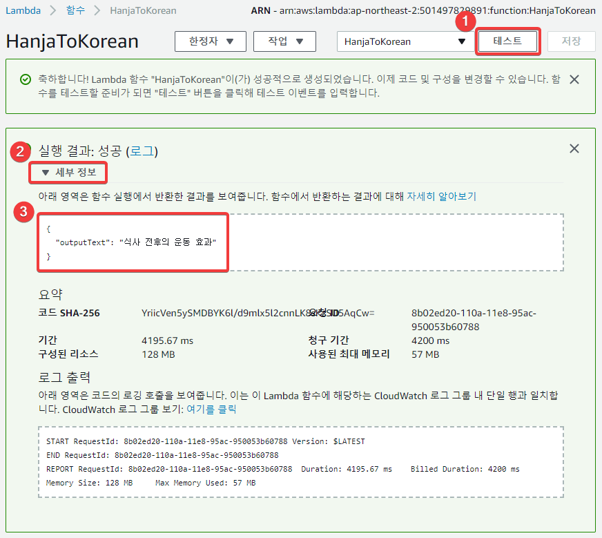 한자를 한글로 변환하는 Lambda 함수 테스트 하기