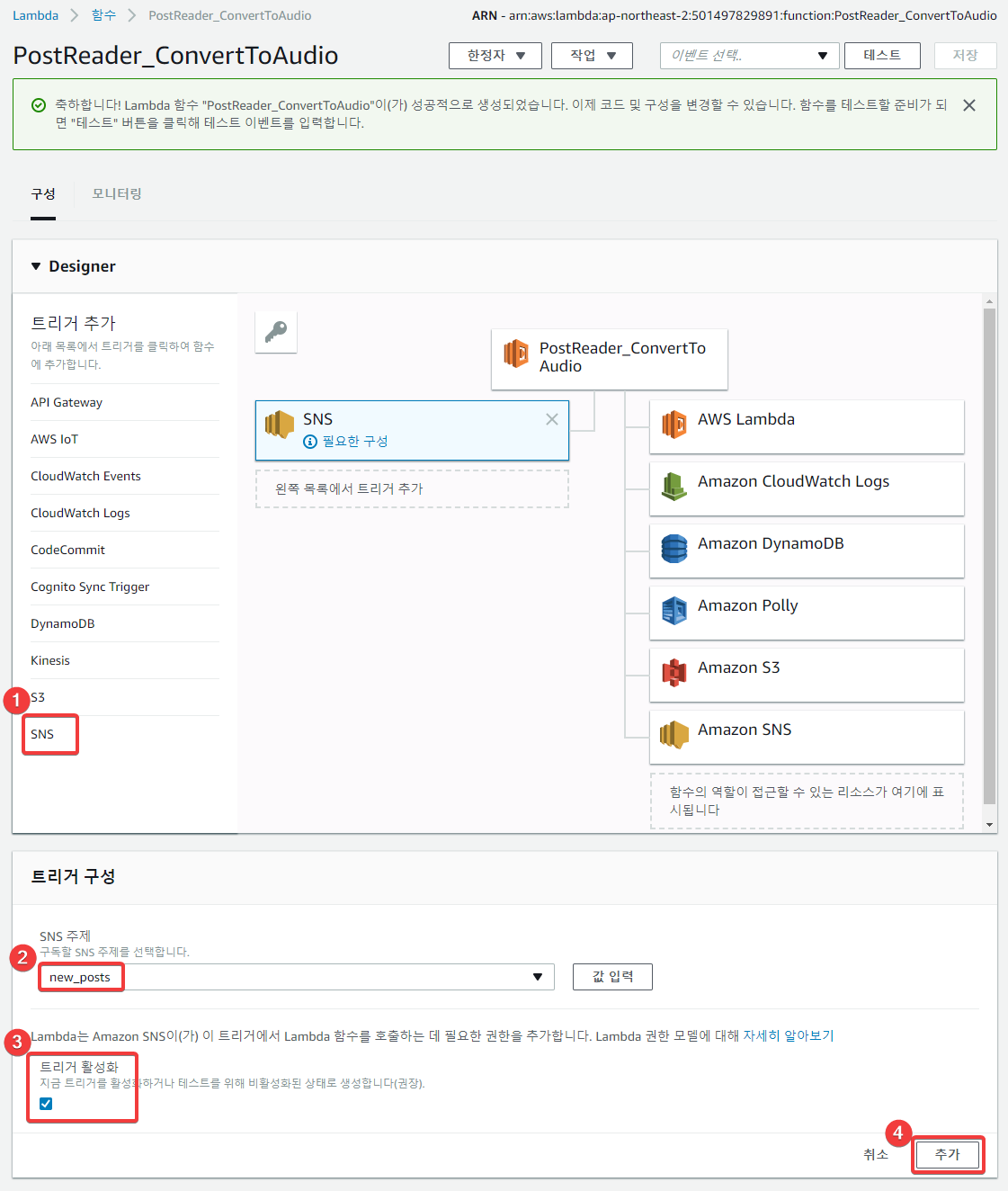SNS 트리거에 의해서 동작할 수 있도록 연결 설정하기
