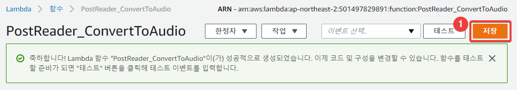 텍스트를 음성으로 변환하는 Lambda 함수 저장하기