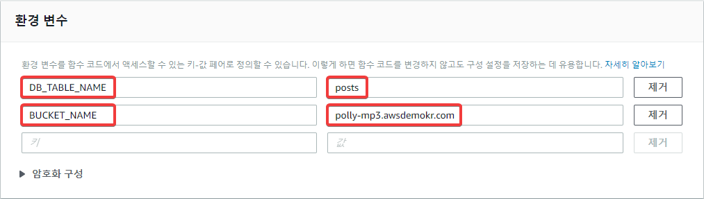 텍스트를 음성으로 변환하는 Lambda 함수의 환경 변수 설정하기