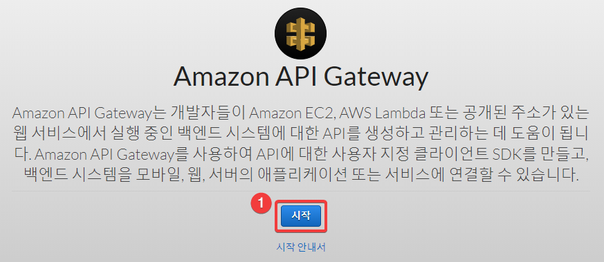 Lambda 함수를 웹으로 접근할 수 있도록 API Gateway 생성하여 연결하기