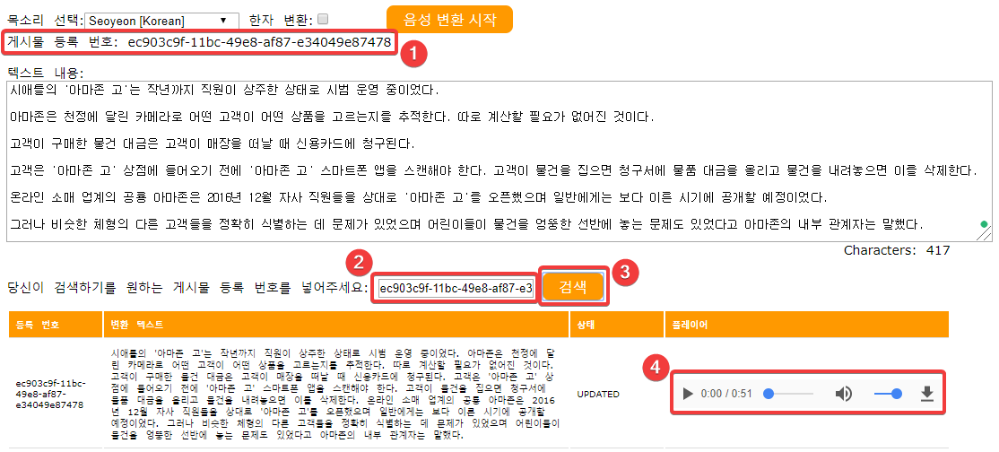 변환 정보를 수집하고 음성이 재생되는지 확인하기